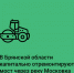 Национальный проект «Инфраструктура для жизни» модернизирует мост в Клинцах - Газета Вперёд