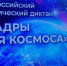 В «Брянсккниге» прошел II Всероссийский космический диктант «Кадры для космоса» – 2026 - Газета Вперёд
