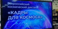 В «Брянсккниге» прошел II Всероссийский космический диктант «Кадры для космоса» – 2026 - Газета Вперёд