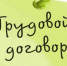 Брянцам рассказали о способах избежания нелегальной занятости (12+) - Газета Вперёд