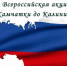 Брянцам рассказали о Всероссийской акции «От Камчатки до Калининграда»   (6+) - Газета Вперёд