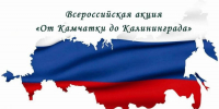 Брянцам рассказали о Всероссийской акции «От Камчатки до Калининграда»   (6+) - Газета Вперёд