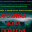Архивы Беларуси и Брянской области представили виртуальную выставку к 40-летию аварии на ЧАЭС - Газета Вперёд