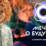 Успеть в будущее: 27 апреля завершается прием заявок на конкурс видеоэссе «Мечты о будущем» (6+) - Газета Вперёд