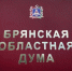 Брянские депутаты поддержали присвоение еще 5 населенным пунктам почетных званий - Газета Вперёд