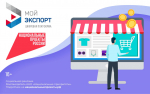 Брянские предприниматели могут воспользоваться цифровой платформой «Мой экспорт»