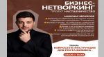 Центр «Мой Бизнес» приглашает на бизнес‑нетворкинг по изучению нейросетей (12+)