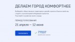 Более 77 тысяч брянцев проголосовали за объекты благоустройства (12+)