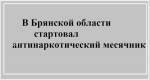 В Брянской области стартoвал антинаркoтический месячник