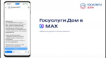 Мини-приложение «Госуслуги Дом» стало доступно прямо в мессенджере MAX