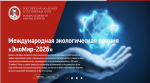 Брянцев приглашают на Международный экологический конкурс «ЭкоМир-2026» (6+)