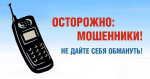 Об активизировавшейся деятельности телефонных мошенников