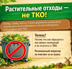 Памятка для жителей по обращению с растительными отходами