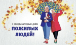 Егор Ковальчук поздравил жителей Брянской области с Днем пожилого человека
