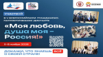 Брянцев приглашают на гражданско-патриотический диктант «Моя любовь, душа моя – Россия!» (6+)