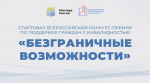 Брянцам предлагают поучаствовать в конкурсе «Безграничные возможности»