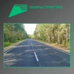 В Рогнединском районе завершен капитальный ремонт 10-километрового участка дороги
