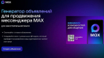 В мессенджер MAX доступен «Генератор объявлений» с QR-кодами