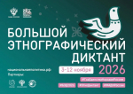 «Большой этнографический диктант» в 2026 году пройдет офлайн (0+)